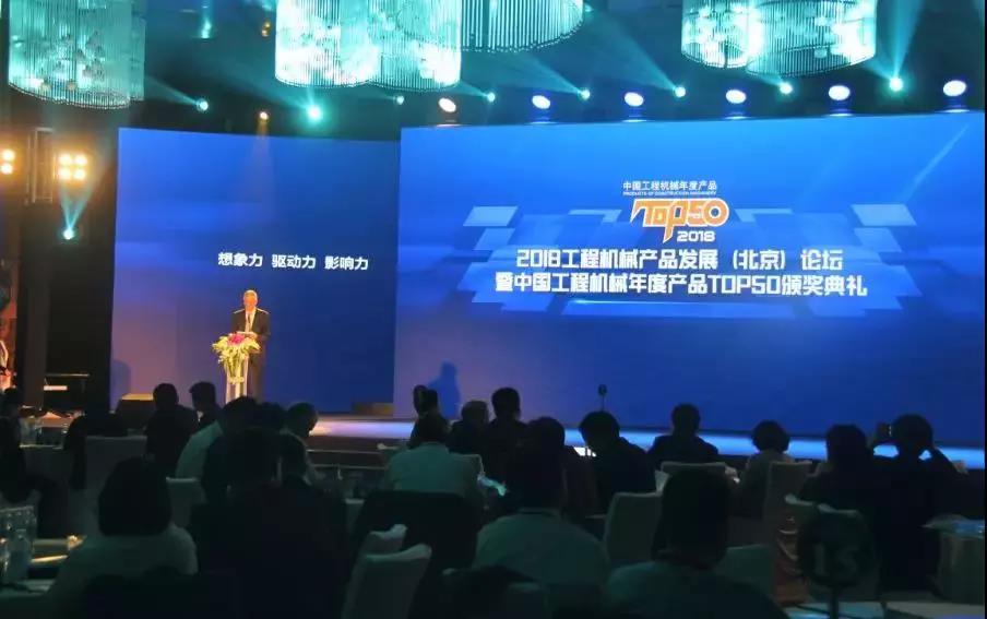 2018工程机械产品发展（北京）论坛暨中国工程机械年度产品TOP50颁奖典礼