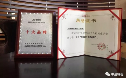 喜讯 上海中盛锦程工业设备有限公司再次荣获*高空作业平台十大品牌